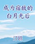 成为宿敌的白月光后