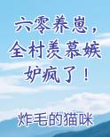 六零养崽，全村羡慕嫉妒疯了！