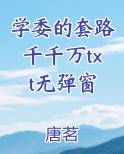 学委的套路千千万txt无弹窗