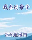 我当过帝子