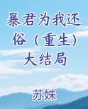 暴君为我还俗（重生）大结局