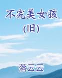 不完美女孩(旧)