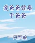 爱爸爸就要干爸爸
