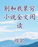 别和我装穷小说全文阅读