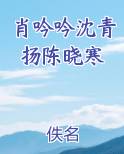 肖吟吟沈青扬陈晓寒