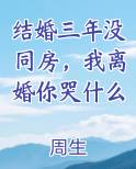 结婚三年没同房，我离婚你哭什么免费阅读笔趣阁
