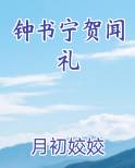 钟书宁贺闻礼