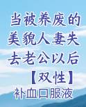 当被养废的美貌人妻失去老公以后【双性】小说免费阅读