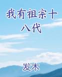 我有祖宗十八代