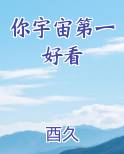 你宇宙第一好看