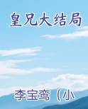 皇兄大结局