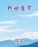 戮世摩罗