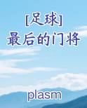 [足球] 最后的门将