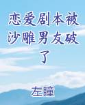 恋爱剧本被沙雕男友破了