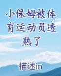 小保姆被体育运动员透熟了