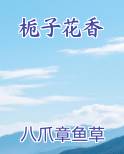栀子花香味对人体有害吗