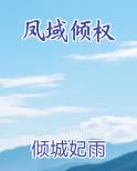 凤域倾权
