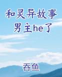 和灵异故事男主he了