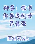 御兽：教书御兽成就世界最强免费阅读笔趣阁