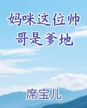 妈咪这位帅哥是爹地