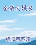 全能文娱家