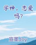 学神，恋爱吗？