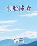 打脸陈青