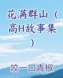 花满群山（高H故事集）