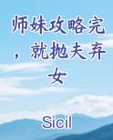 师妹攻略完，就抛夫弃女