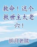 救命！这个救世主太老六！