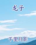 龙子