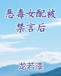 恶毒女配被禁言后
