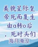 美貌星际皇帝死而复生由a转o后，死对头们都想当他的狗