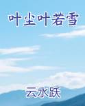 叶尘叶若雪