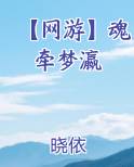 【网游】魂牵梦瀛