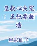 皇叔心尖宠：王妃要翻墙