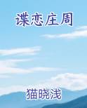 谍恋庄周