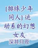 [排球少年同人] 运动系的幻想女友