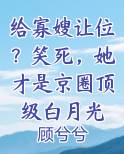 给寡嫂让位？笑死，她才是京圈顶级白月光