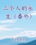 三个人的永生（番外）