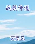 战旗传说