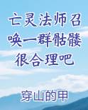 亡灵法师召唤一群骷髅很合理吧