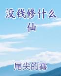 没钱修什么仙