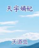 天字嫡妃