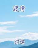 渡情