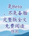 是Beta，不是备胎完整版全文免费阅读