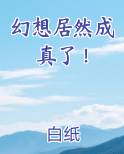 幻想居然成真了！