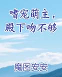 嗜宠萌主，殿下吻不够