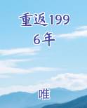 重返1996年