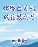 嫁给白月光的宿敌之后